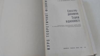 Курс теоретичної фізики. Елекродинамика. Теорія відносності.