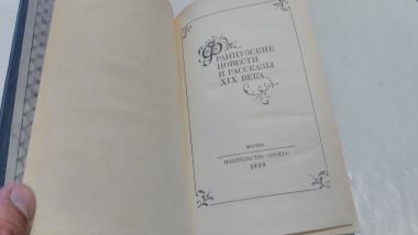 Французские повести и рассказы ХІХ века