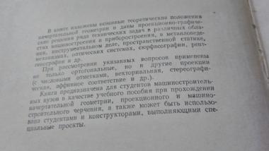 Начертательная геометрия в применению к черчению, конструированию и проектированию