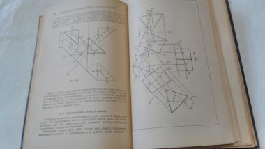 Начертательная геометрия в применению к черчению, конструированию и проектированию