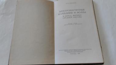 Электромагнитные колебания и волны в курсе физики средней школы