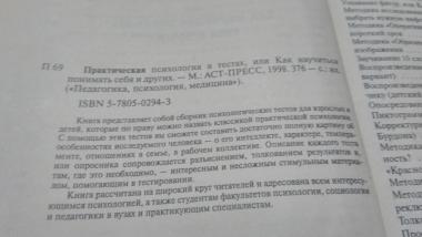 Практическая психология в тестах, или Как научится понимать себя и других