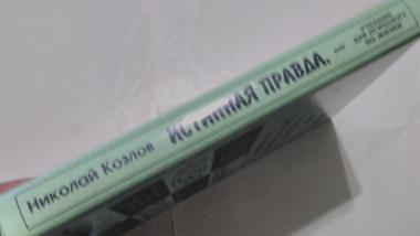Истинная правда, или учебник для психолога по жизни
