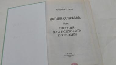 Истинная правда, или учебник для психолога по жизни