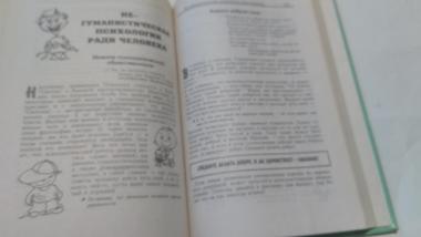 Истинная правда, или учебник для психолога по жизни