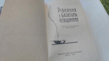 Рівняння з багатьма невідомими