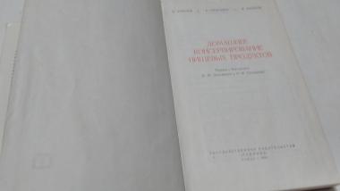 Домашнее консервирование пищевых продуктов