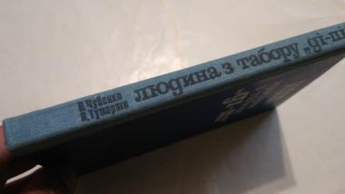 Людина з табору &quot;ді-пі&quot;