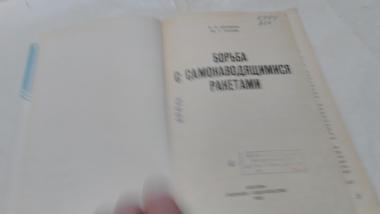 Борьба с самонаводящимися ракетами