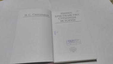 Раннее христианство: страницы истории