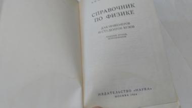 Справочник по физике для инженеров и студентов вузов