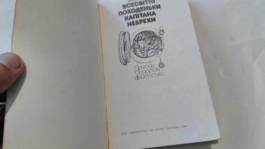 Всесвітні походеньки капітана Небрехи