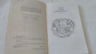 Всесвітні походеньки капітана Небрехи