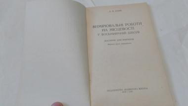 Вимірювальні роботи на місцевості 