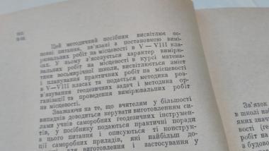 Вимірювальні роботи на місцевості 