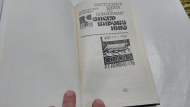 Настольная книга по домашнему консервированию 