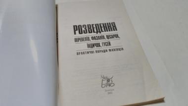 Розведення перепелів, фазанів, цесарок, індичок, гусей