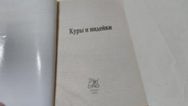 Куры и индейки