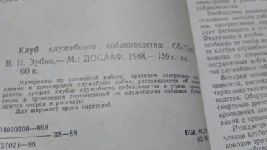 Клуб служебного собаководства 1988