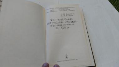 Экстремальные природные явления в русских летописях 11-17 века