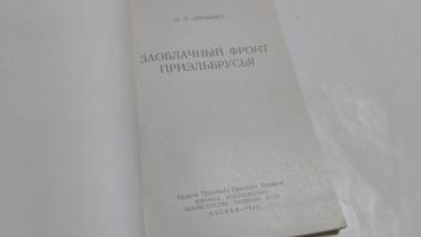 Заоблачный фронт Приэльбрусья 