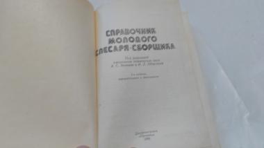 Справочник молодого слесаря-сборщика