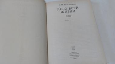 Дело всей жизни. Воспоминания. 