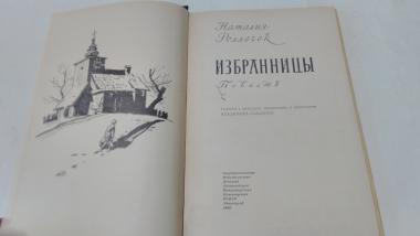 Избранницы