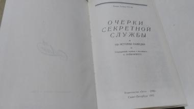 Очерки секретной службы