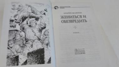 Женится и обезвредить 