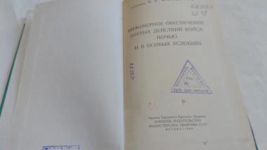 Инженерное обеспечение боевых действий войск ночью и в особых условиях