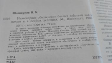 Инженерное обеспечение боевых действий войск ночью и в особых условиях