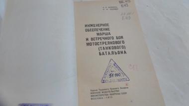 Инженерное обеспечение марша и встречного боя мотострелкового (танкового)батальона