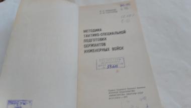 Методика тактико-специальной подготовки сержантов инженерных войск