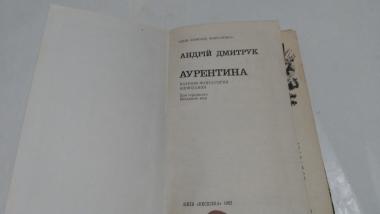 Аурентина