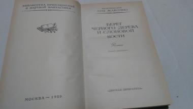 Берег черного дерева и слоновой кости