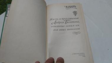 Жизнь и приключения Андрея Болотова, описанные самим им для своих потомков