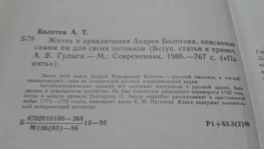 Жизнь и приключения Андрея Болотова, описанные самим им для своих потомков