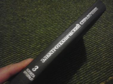 Электротехнический справочник Том ІІІ кн.2