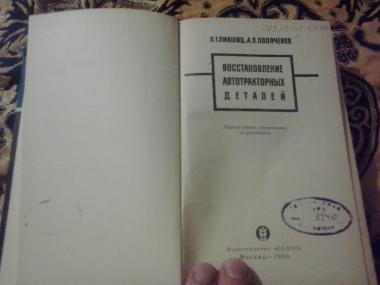 Восстановление автотракторных деталей