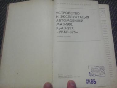 Устройство и єксплуатация автомобилей МАЗ-500, КрАЗ-257, УРАЛ-375