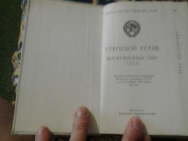 Строевой Устав Вооруженных Сил СССР