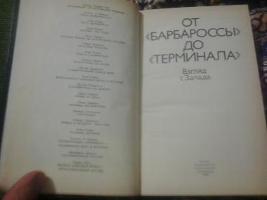 От \&quot;Барбароссы\&quot; до \&quot;Терминала\&quot;. Взгляд с Запада