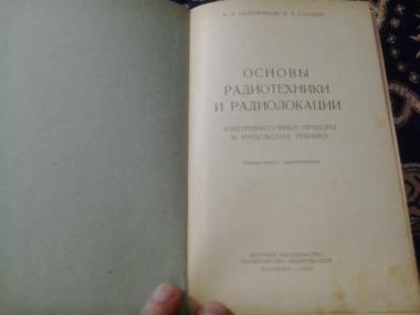 Основы радиотехники и радиолокации