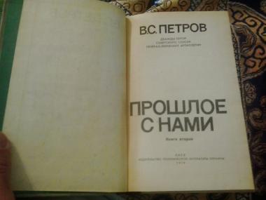 Прощлое с нами (В 2-х книгах)