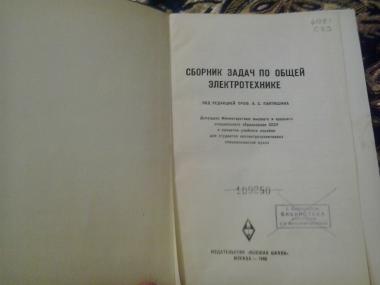 Сборник задач по общей электротехнике