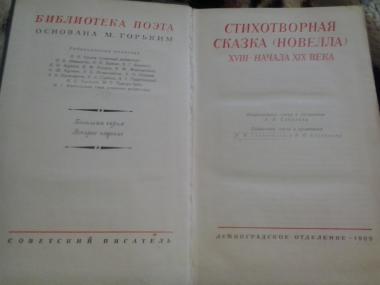 Стихотворная сказка (новелла)ХVІІІ-начала ХІХ века