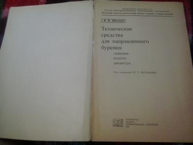 Технические средства для направленного бурения скважин малого диаметра