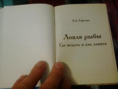 Ловля рыбы. Где искать и как ловить.