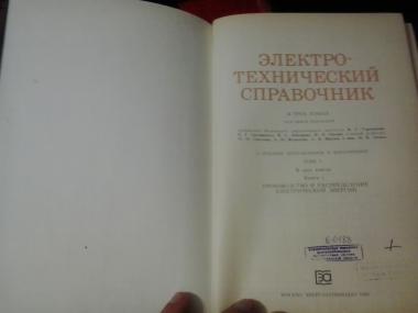 Электротехнический справочник Том ІІІ кн.1